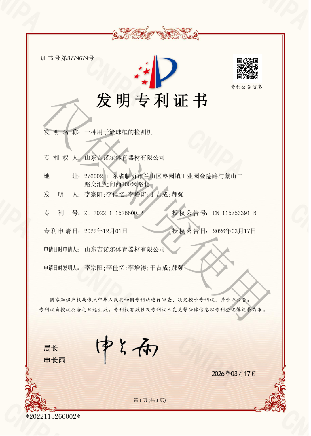 吉诺尔发明专利再添新证,117项国家专利筑牢技术壁垒! - 吉诺尔体育官方网站